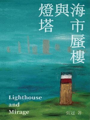 cover image of 燈塔與海市蜃樓──張冠詩集